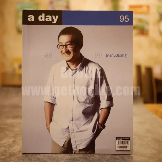 a day 95 คุยกับประภาส รูปที่ 1