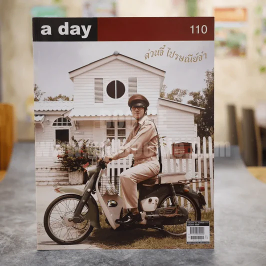a day 110 ด่วนจี๋ ไปรษณีย์จ๋า โน๊ต อุดม รูปที่ 1