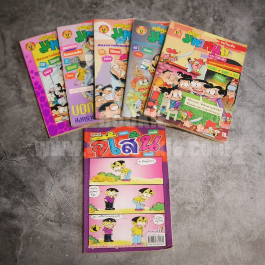 ขายรวม มหาสนุก 5 เล่ม แถม จี้เส้น 1 เล่ม รูปที่ 1
