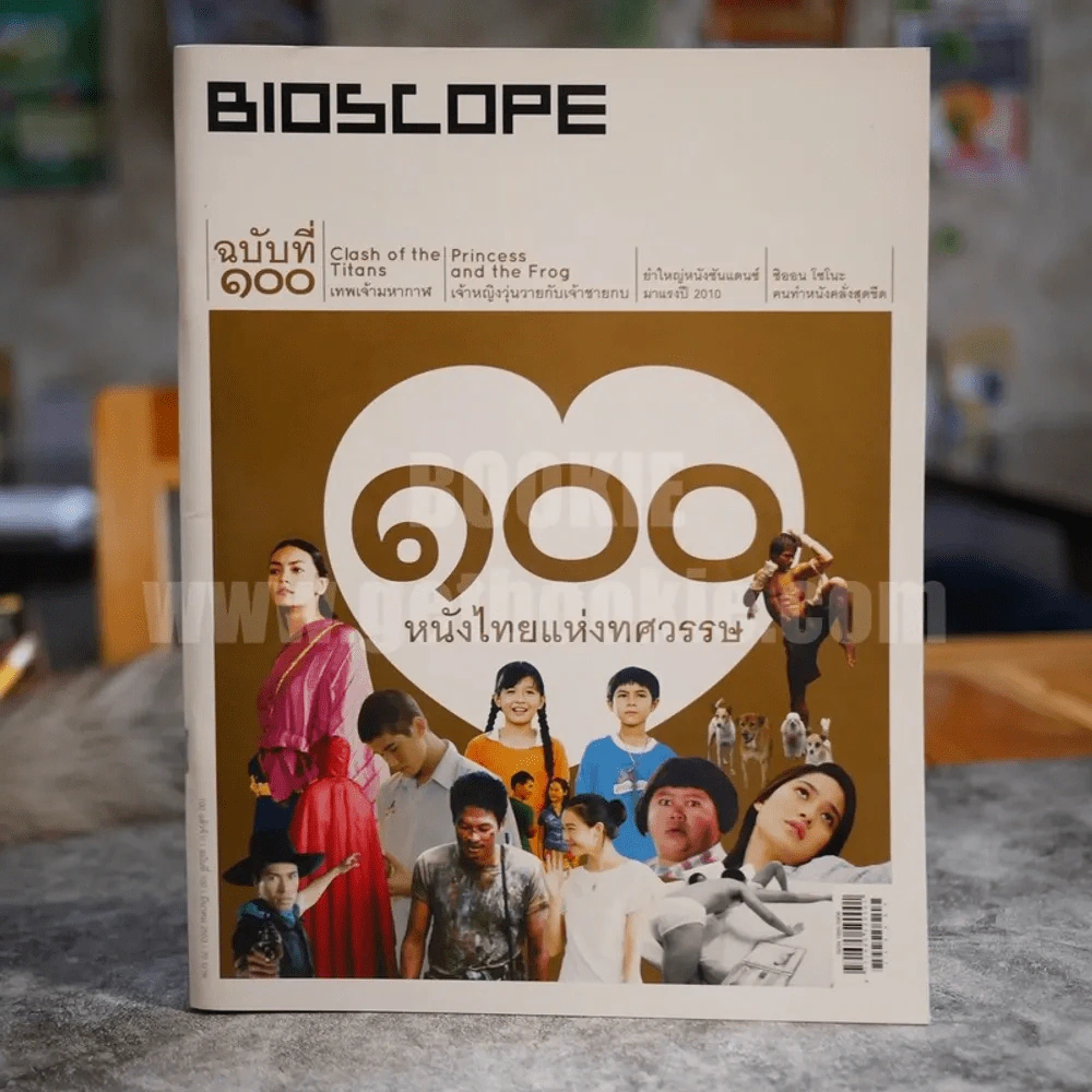 Bioscope ฉบับที่ 100 มี.ค.2553 100 หนังไทยแห่งศตวรรษ รูปที่ 1