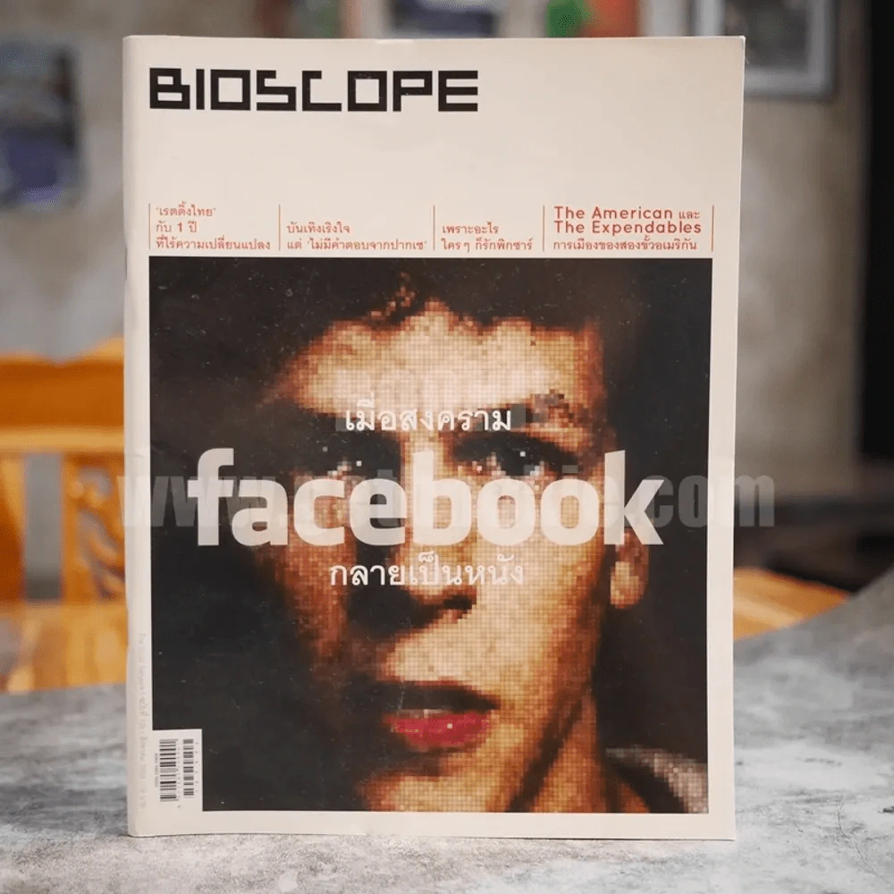 Bioscope ฉบับที่ 105 ส.ค.2553 เมื่อสงคราม Facbook กลายเป็นหนัง รูปที่ 1