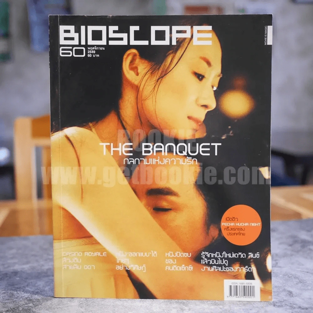 Bioscope ฉบับที่ 60 พ.ย.2549 The Banquet รูปที่ 1