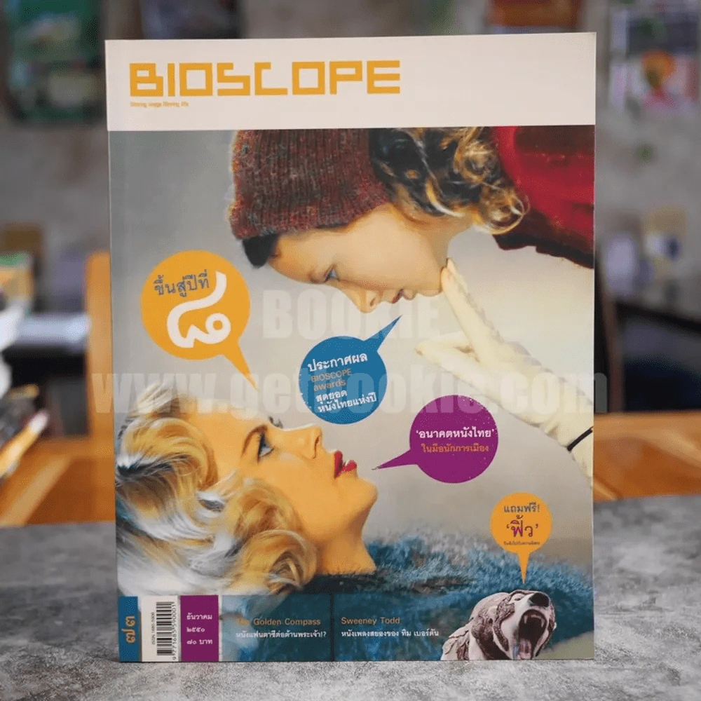 Bioscope ฉบับที่ 73 ธ.ค.2550 ฉบับขึ้นสู่ปีที่ 8 ประกาศผล Bioscope Awards 2550 รูปที่ 1