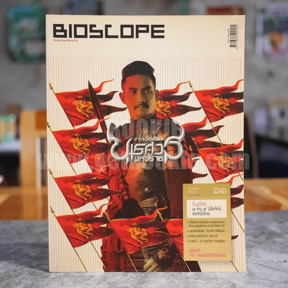 Bioscope ฉบับที่ 61 ธ.ค.2549 ตำนานสมเด็จพระนเรศวรมหาราช รูปที่ 1