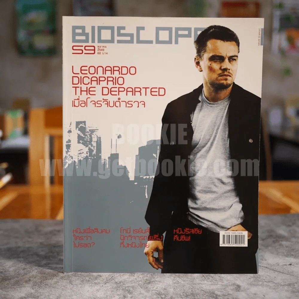 Bioscope ฉบับที่ 59 ต.ค.2549 The Departed รูปที่ 1