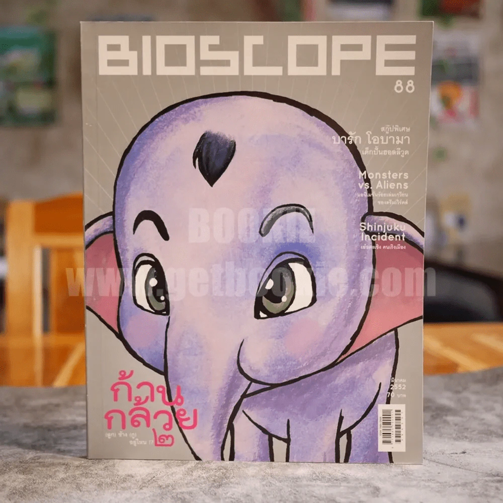 Bioscope ฉบับที่ 88 มี.ค.2552 ก้านกล้วย 2 รูปที่ 1