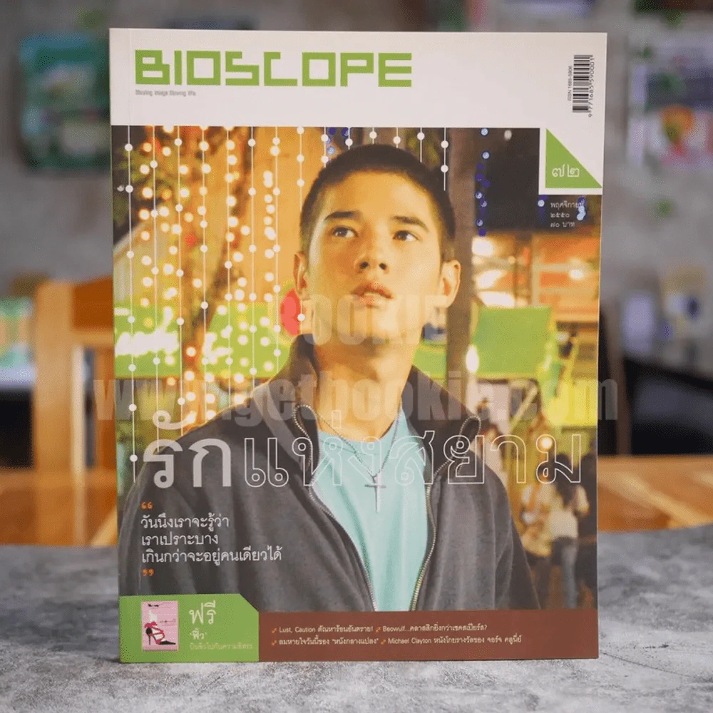 Bioscope ฉบับที่ 72 พ.ย.2550 รักแห่งสยาม รูปที่ 1