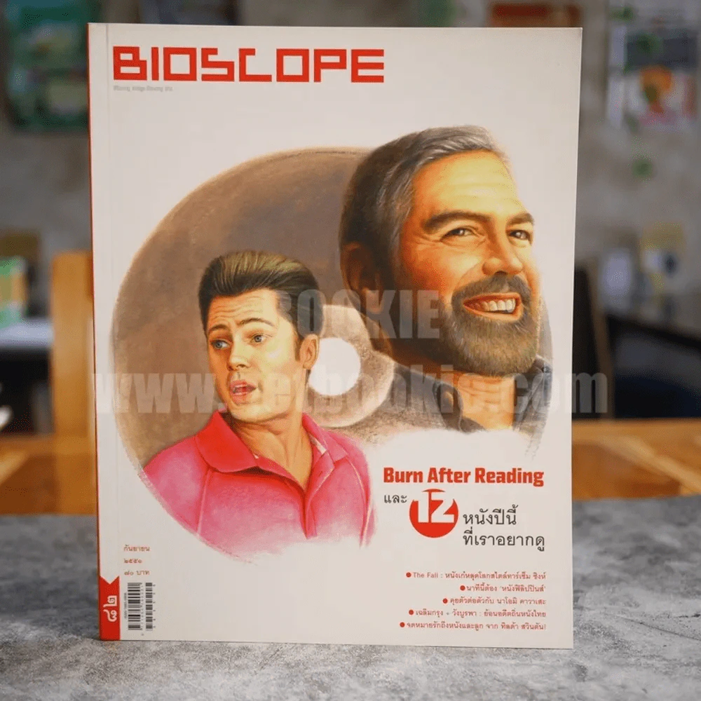 Bioscope ฉบับที่ 82 ก.ย.2551 Burn After Reading และ 12 หนังปีน้ที่เราอยากดู รูปที่ 1