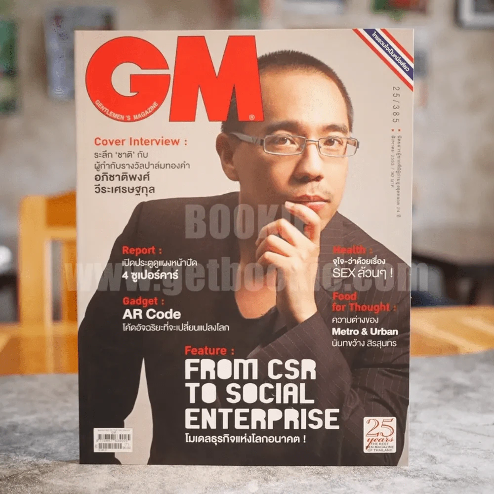 GM 385 Vol.25 August 2010 อภิชาติพงศ์ วีระเศรษฐกุล รูปที่ 1