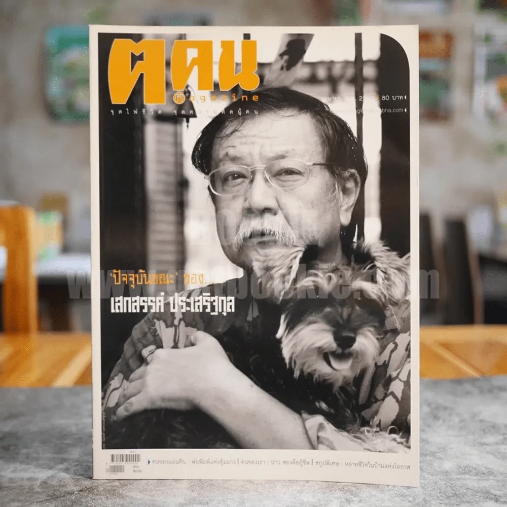 ฅ.คน Magazine ปีที่ 2 ฉบับที่ 18 เม.ย.2550 เสกสรรค์ ประเสริฐกุล รูปที่ 1