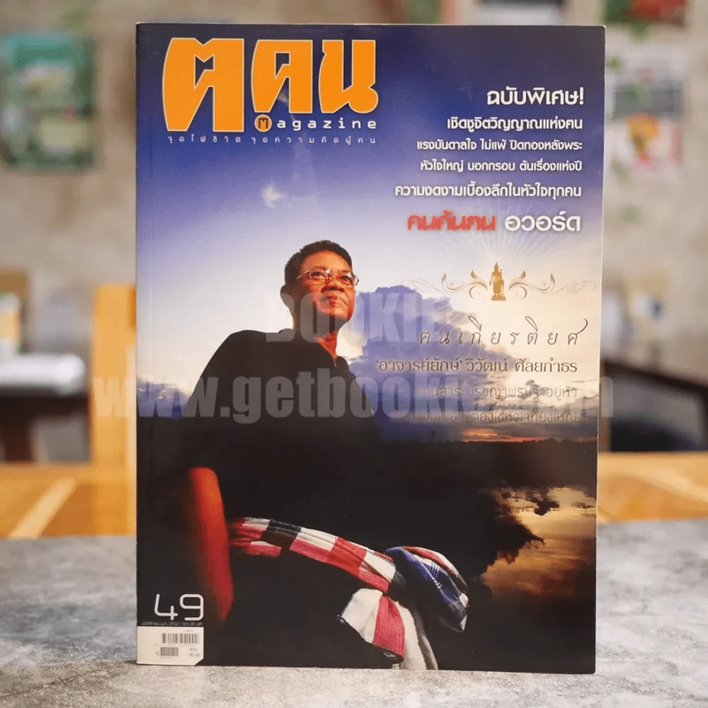 ฅ.คน Magazine ปีที่ 5 ฉบับที่ 1 (49) พ.ย.2552 อาจารย์ยักษ์ ศัลยกำธร รูปที่ 1