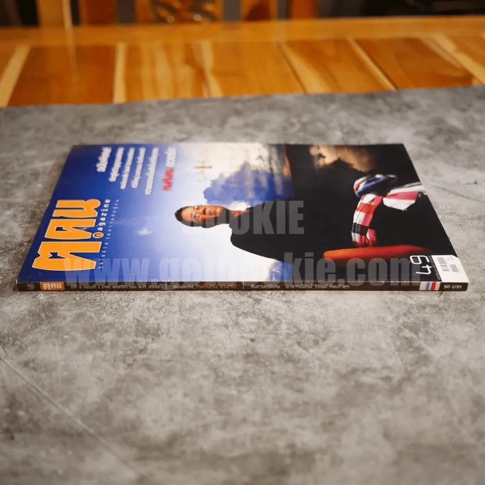 ฅ.คน Magazine ปีที่ 5 ฉบับที่ 1 (49) พ.ย.2552 อาจารย์ยักษ์ ศัลยกำธร รูปที่ 2