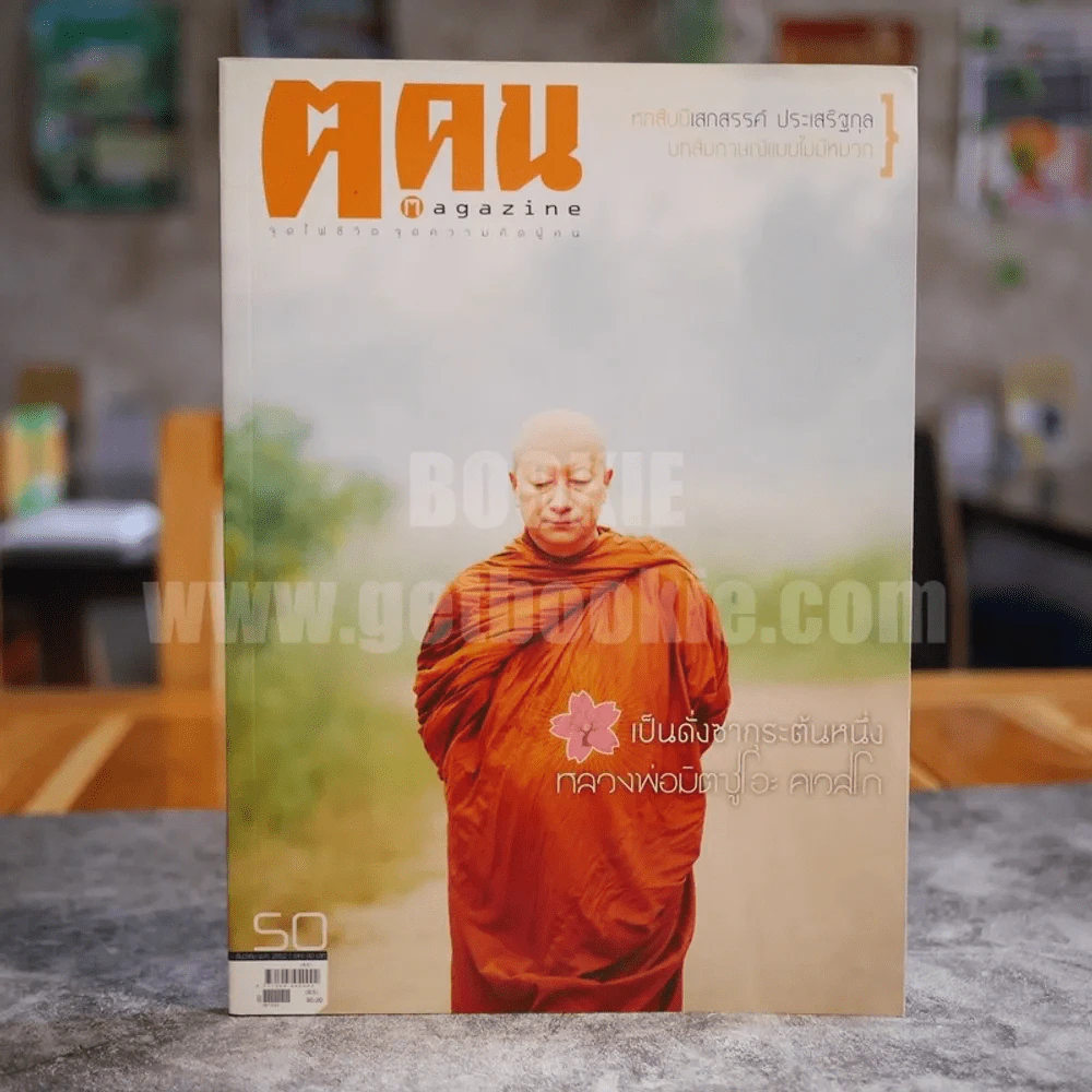 ฅ.คน Magazine ปีที่ 5 ฉบับที่ 2 (50) ธ.ค.2552 หลวงพ่อมิซูโอะ คเวสโก รูปที่ 1