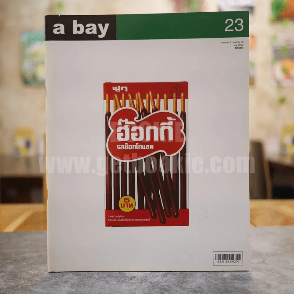 a day 23 ฮ็อกกี้ รสช็อกโกแลต รูปที่ 1