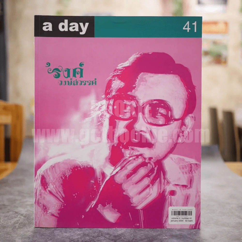 a day 41 รงค์ วงษ์สวรรค์ รูปที่ 1