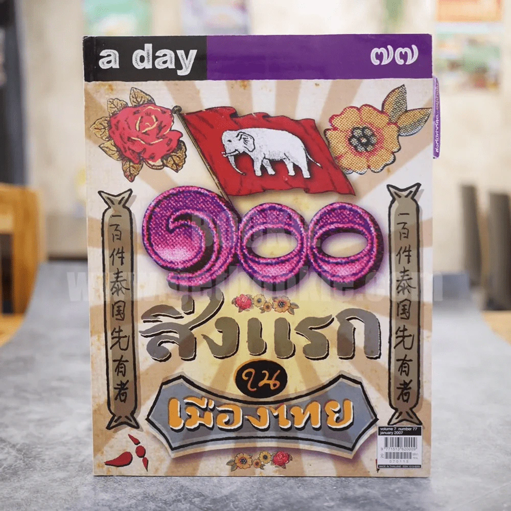 a day 77 100 สิ่งแรก ใน เมืองไทย รูปที่ 1