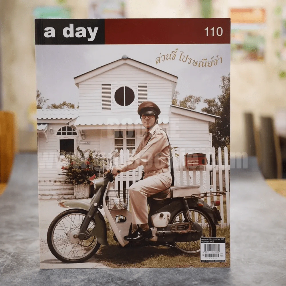 a day 110 ด่วนจี๋ ไปรษณีย์จ๋า โน๊ต อุดม รูปที่ 1