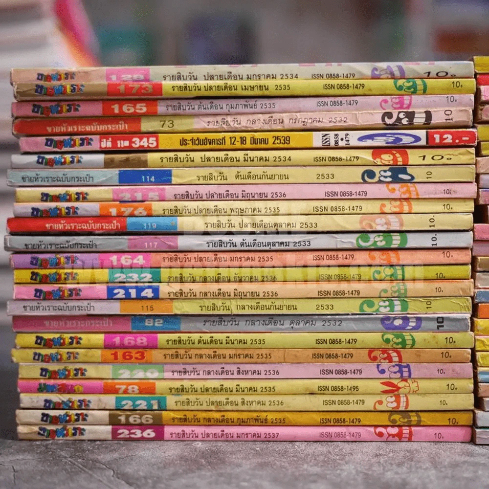ขายรวม ขายหัวเราะ 46 เล่ม แถม มหาสนุก 1 เล่ม รูปที่ 2
