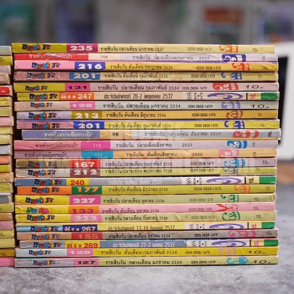 ขายรวม ขายหัวเราะ 46 เล่ม แถม มหาสนุก 1 เล่ม รูปที่ 3