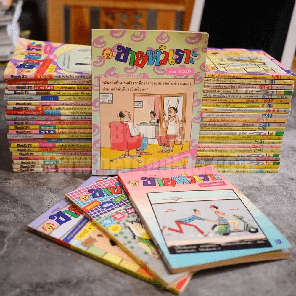 ขายรวม ขายหัวเราะ 46 เล่ม แถม มหาสนุก 1 เล่ม รูปที่ 1