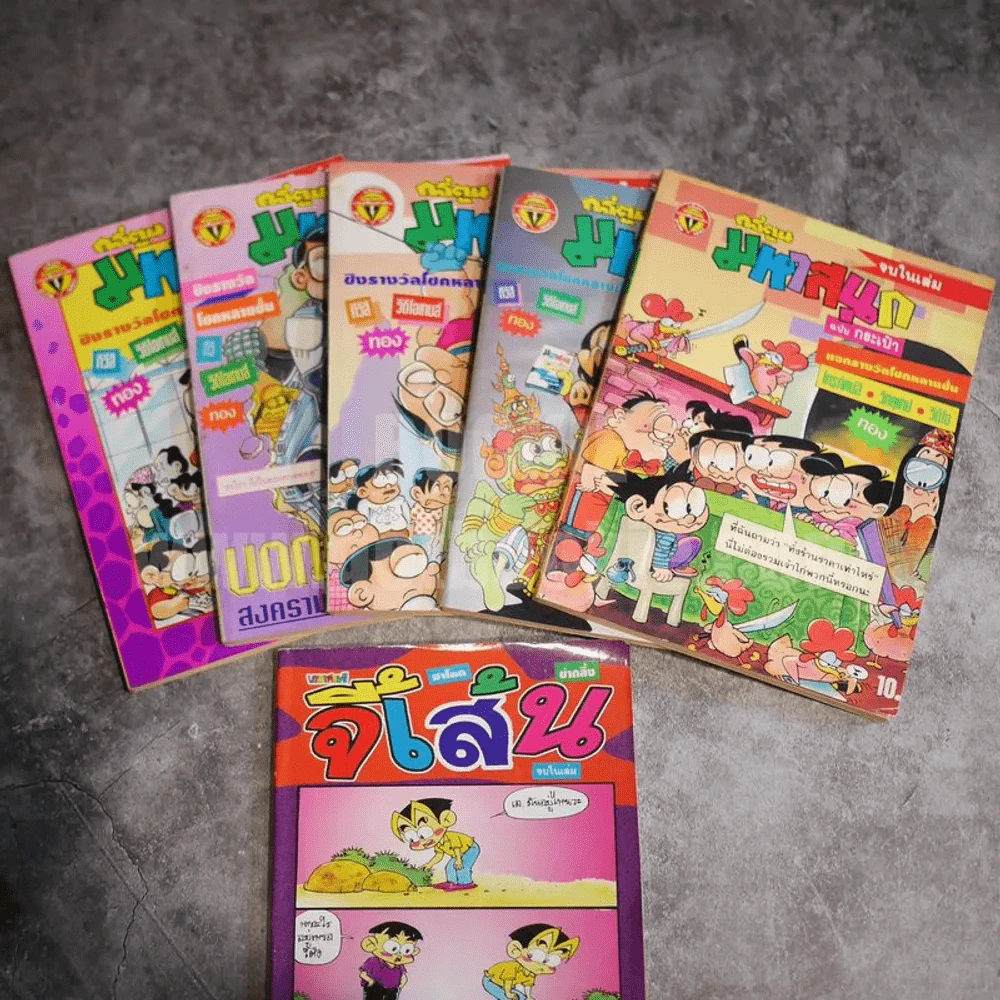ขายรวม มหาสนุก 5 เล่ม แถม จี้เส้น 1 เล่ม รูปที่ 2
