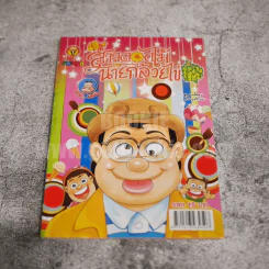 สาวดอกไม้กะนายกล้วยไข่ ฉบับที่ 230 (มือหนึ่ง) รูปที่ 2