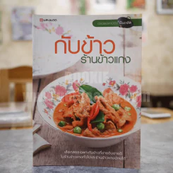กับข้าวร้านข้าวแกง รูปที่ 1