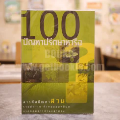 100 ปัญหาปรึกษาหารือ สารพันปัญหาสวน รูปที่ 1