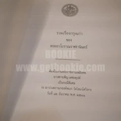 รวมเรื่องกรุงเก่า ของพระยาโบราณราชธานินทร์ พิมพ์ครั้งแรก ในงานพระราชทานเพลิงศพนางสาวเพ็ญ เดชะคุปต์ เป็นกรณีพิเศษ รูปที่ 3