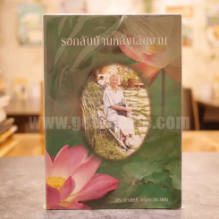 รอกลับบ้านหลังเลิกงาน อนุสรณ์ในงานพระราชทานเพลิงศพ ประภาสศรี จรัลชวนะเพท รูปที่ 1