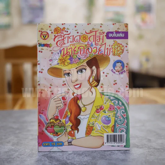 สาวดอกไม้กะนายกล้วยไข่ ฉบับที่ 180 (มือหนึ่ง) รูปที่ 1