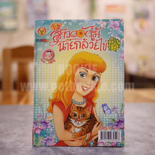 สาวดอกไม้กะนายกล้วยไข่ ฉบับที่ 195 (มือหนึ่ง) รูปที่ 1