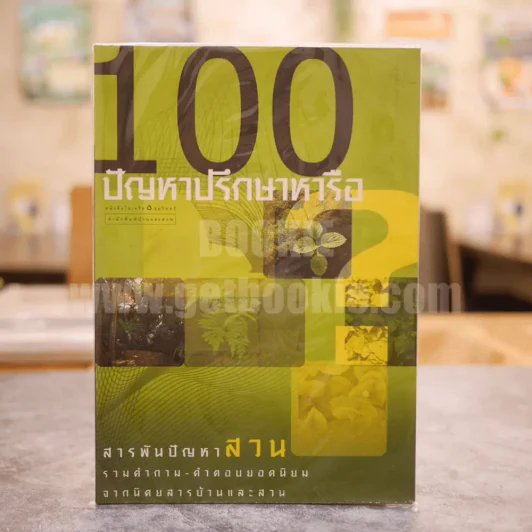 100 ปัญหาปรึกษาหารือ สารพันปัญหาสวน รูปที่ 1