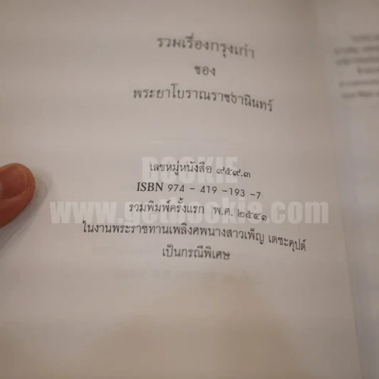 รวมเรื่องกรุงเก่า ของพระยาโบราณราชธานินทร์ พิมพ์ครั้งแรก ในงานพระราชทานเพลิงศพนางสาวเพ็ญ เดชะคุปต์ เป็นกรณีพิเศษ รูปที่ 4