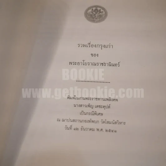 รวมเรื่องกรุงเก่า ของพระยาโบราณราชธานินทร์ พิมพ์ครั้งแรก ในงานพระราชทานเพลิงศพนางสาวเพ็ญ เดชะคุปต์ เป็นกรณีพิเศษ รูปที่ 3
