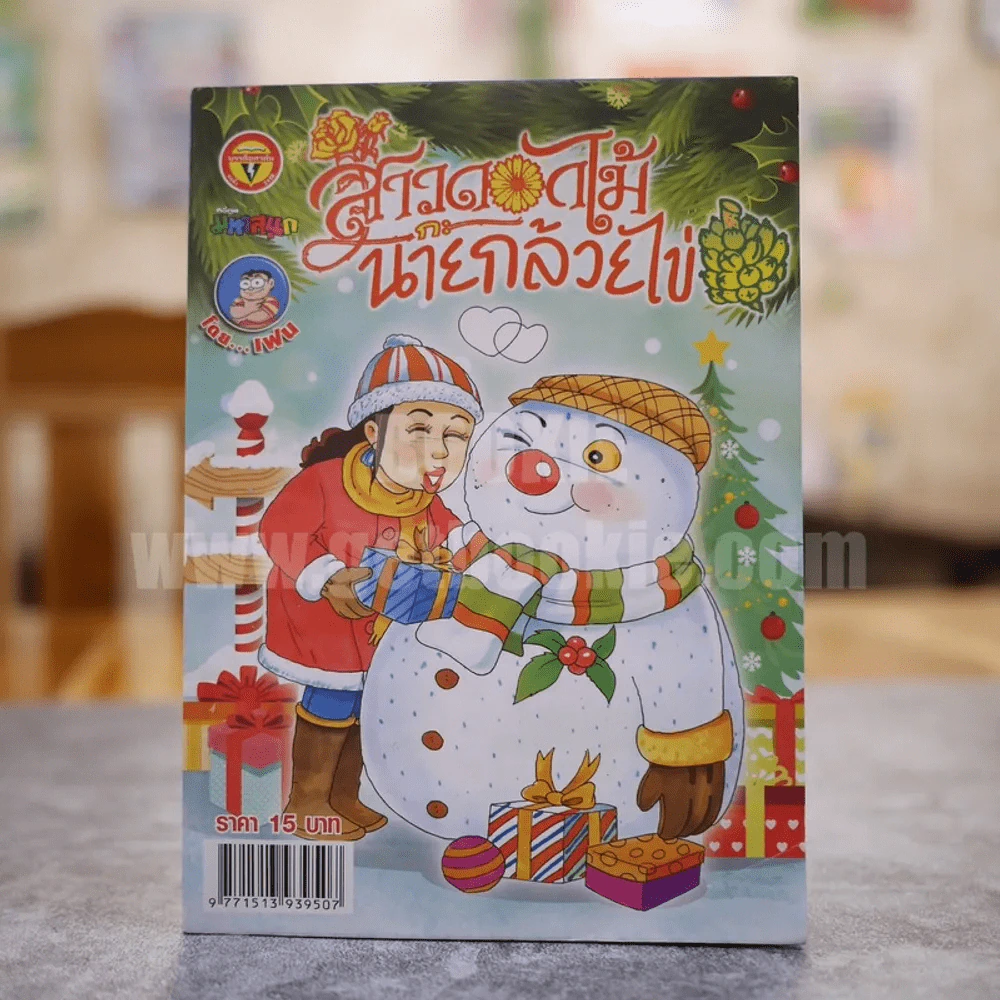 สาวดอกไม้กะนายกล้วยไข่ ฉบับที่ 260 (มือหนึ่ง) รูปที่ 1
