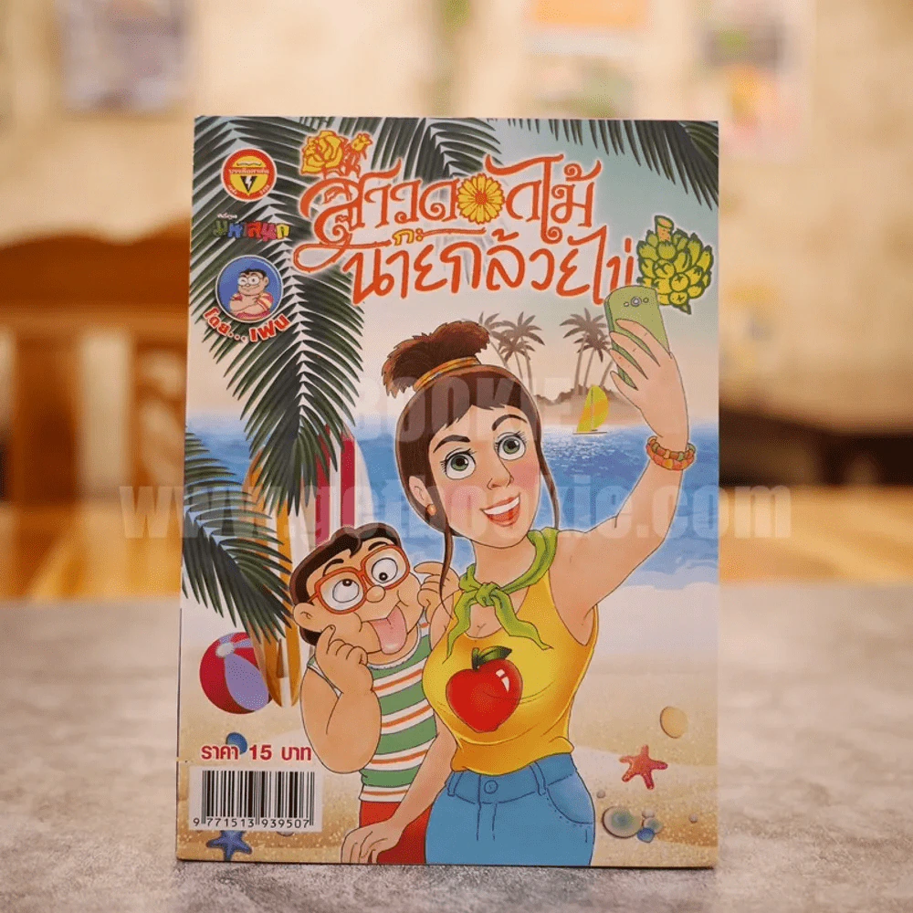 สาวดอกไม้กะนายกล้วยไข่ ฉบับที่ 265 (มือหนึ่ง) รูปที่ 1