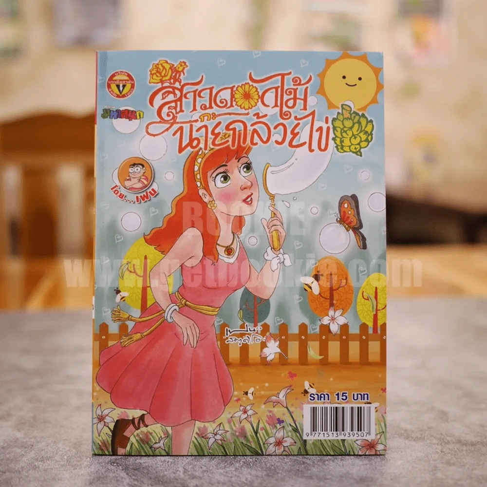 สาวดอกไม้กะนายกล้วยไข่ ฉบับที่ 214 (มือหนึ่ง) รูปที่ 1