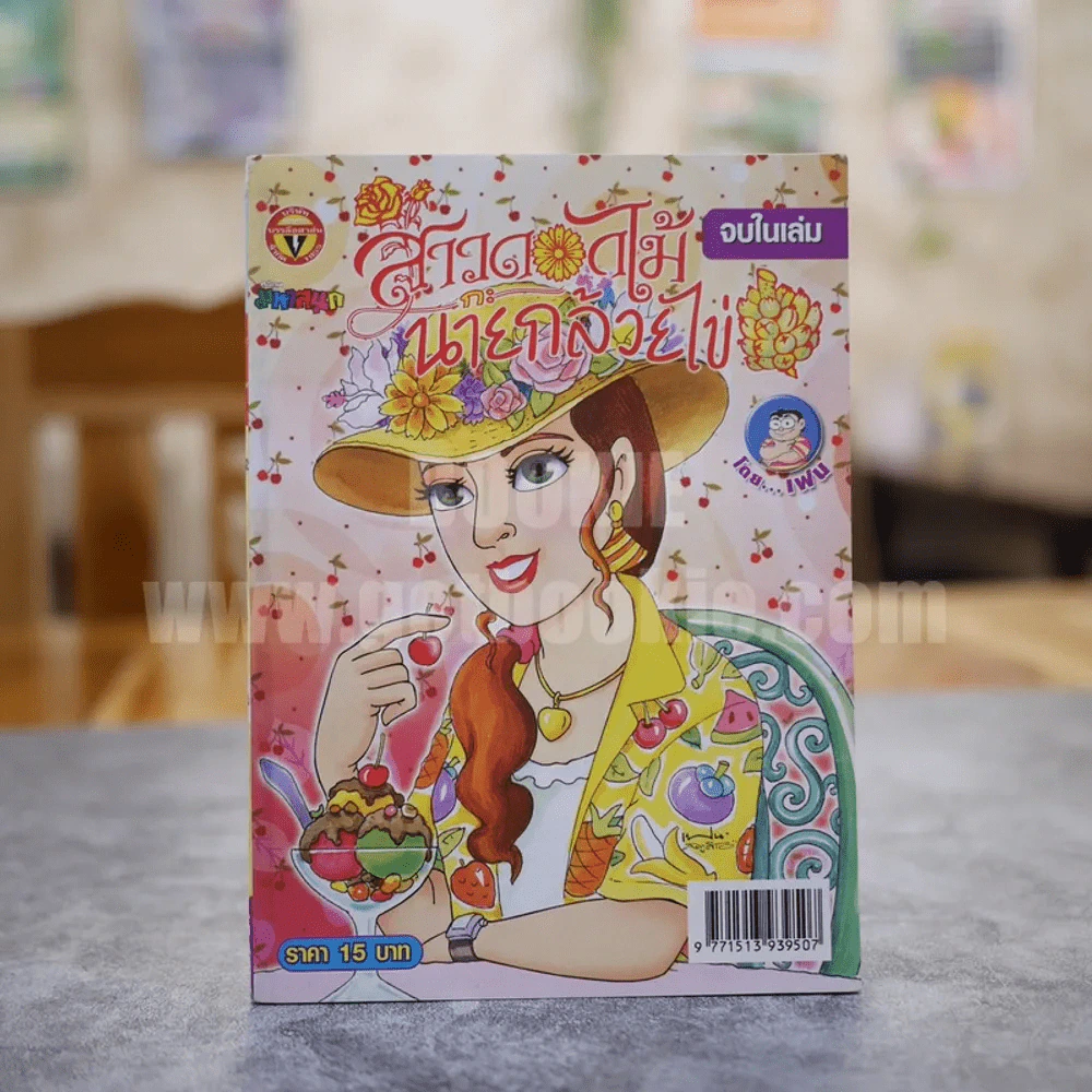 สาวดอกไม้กะนายกล้วยไข่ ฉบับที่ 180 (มือหนึ่ง) รูปที่ 1