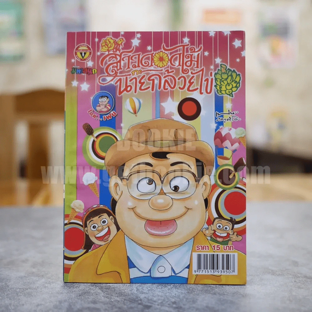 สาวดอกไม้กะนายกล้วยไข่ ฉบับที่ 230 (มือหนึ่ง) รูปที่ 1