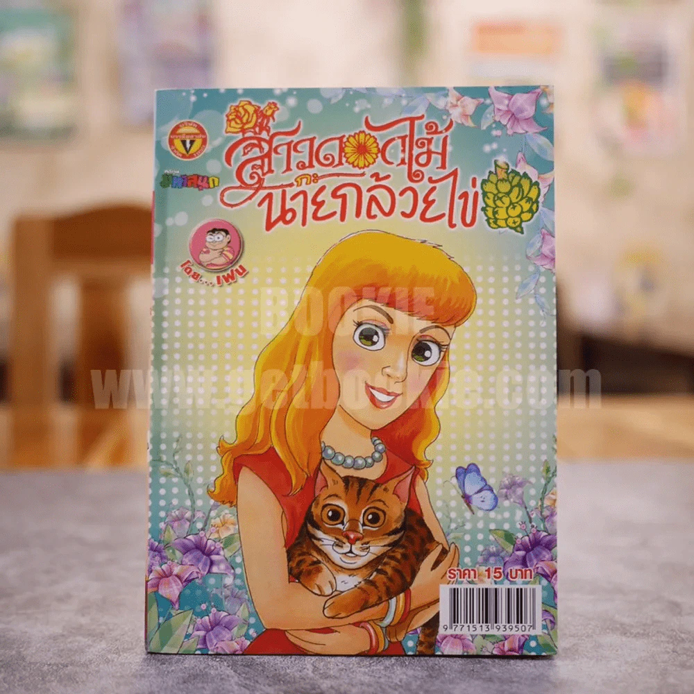 สาวดอกไม้กะนายกล้วยไข่ ฉบับที่ 195 (มือหนึ่ง) รูปที่ 1