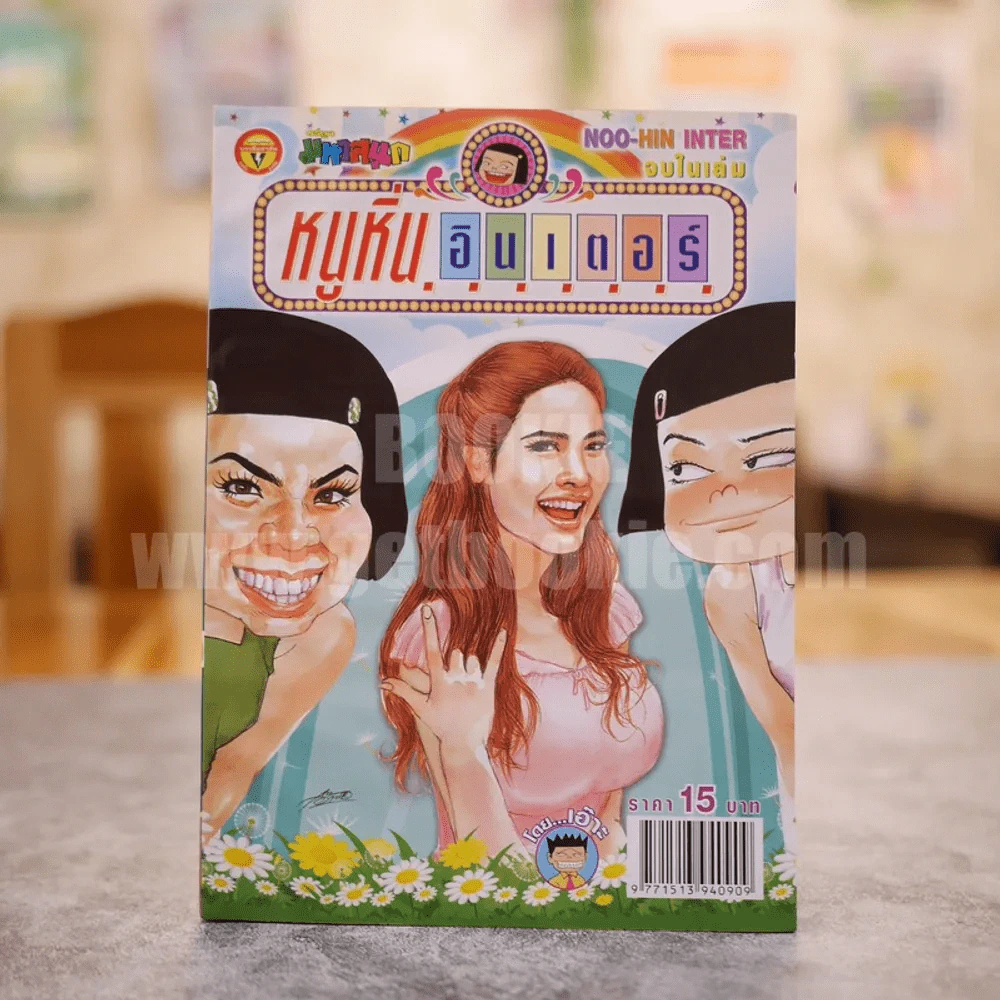 หนูหิ่นอินเตอร์ ฉบับที่ 197 (มือหนึ่ง) รูปที่ 1