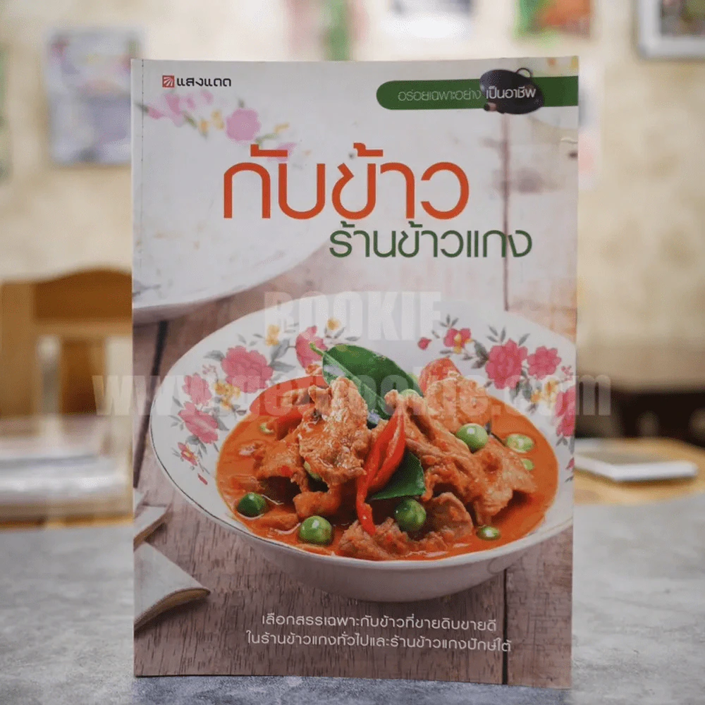 กับข้าวร้านข้าวแกง รูปที่ 1