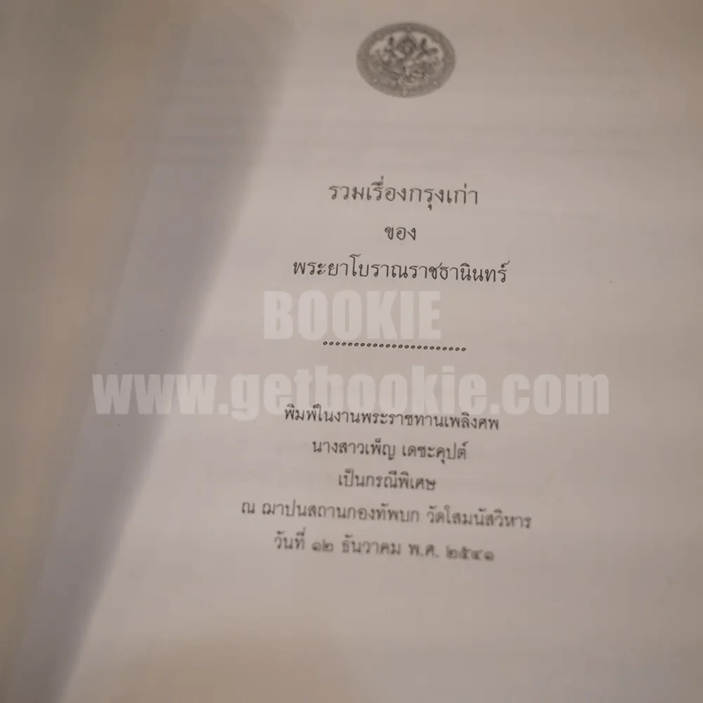 รวมเรื่องกรุงเก่า ของพระยาโบราณราชธานินทร์ พิมพ์ครั้งแรก ในงานพระราชทานเพลิงศพนางสาวเพ็ญ เดชะคุปต์ เป็นกรณีพิเศษ รูปที่ 3