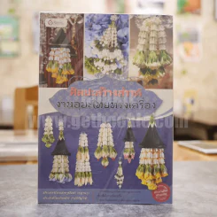 ศิลปะสร้างสรรค์ งานอุบะไทยทรงเครื่อง รูปที่ 1