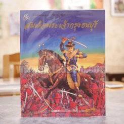 หนังสือภาพชุด วีรกรรมไทย สมเด็จพระเจ้ากรุงธน รูปที่ 1