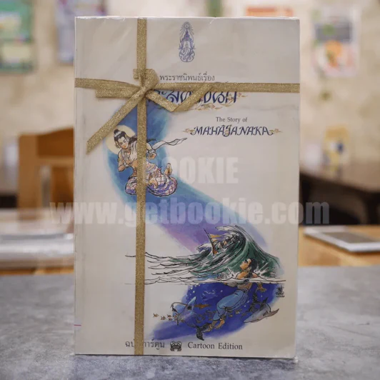 พระมหาชนก ฉบับการ์ตูน ขาว-ดำ รูปที่ 1