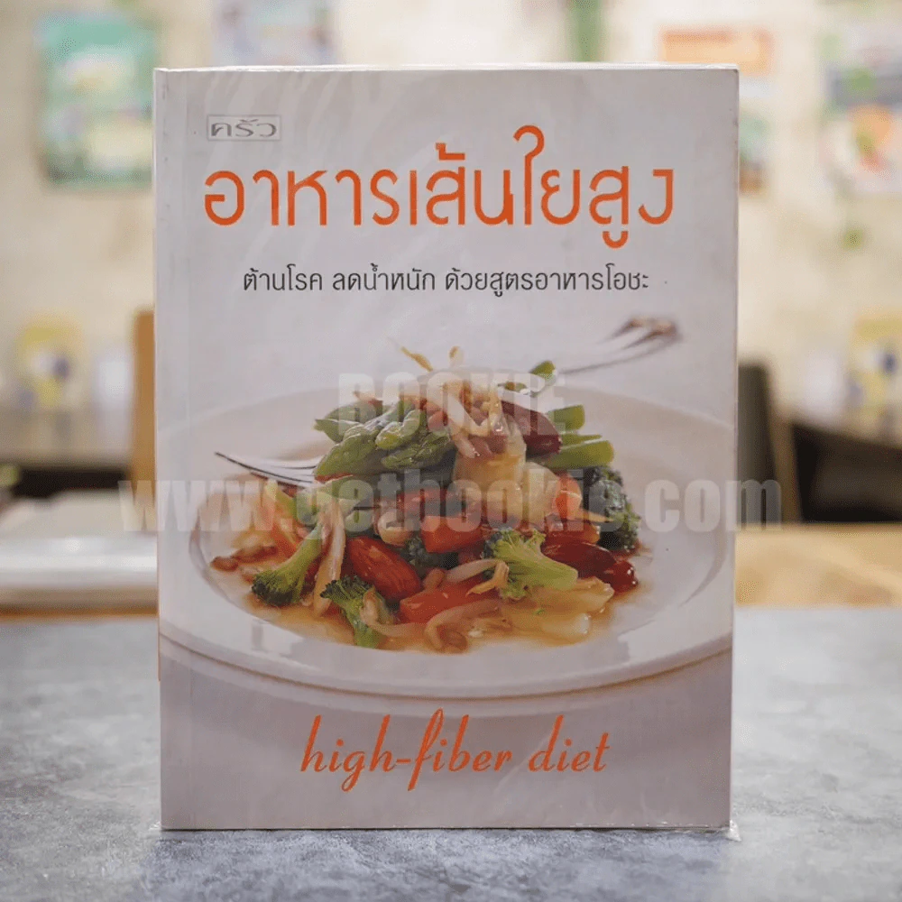 อาหารเส้นใยสูง รูปที่ 1