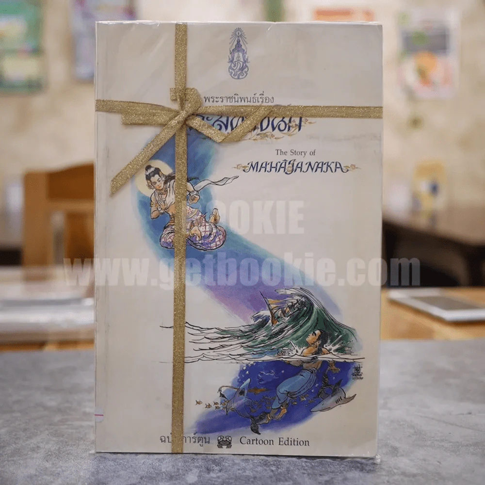 พระมหาชนก ฉบับการ์ตูน ขาว-ดำ รูปที่ 1