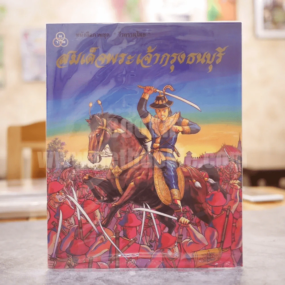 หนังสือภาพชุด วีรกรรมไทย สมเด็จพระเจ้ากรุงธน รูปที่ 1